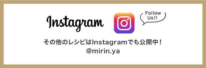 その他のレシピはInstagramでも公開中！