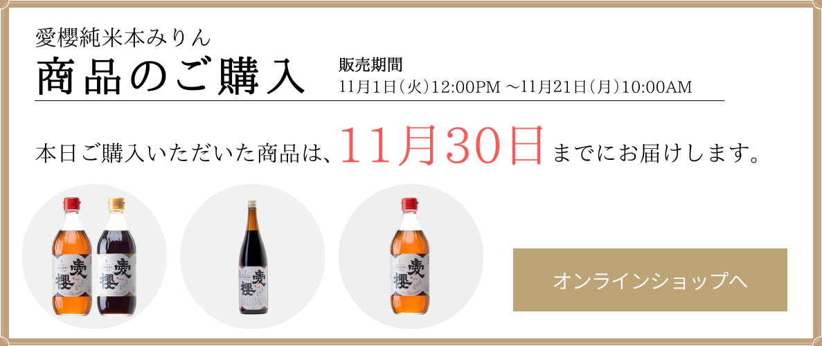 WEB限定カラー 三河仕込 純米本みりん 1年熟成