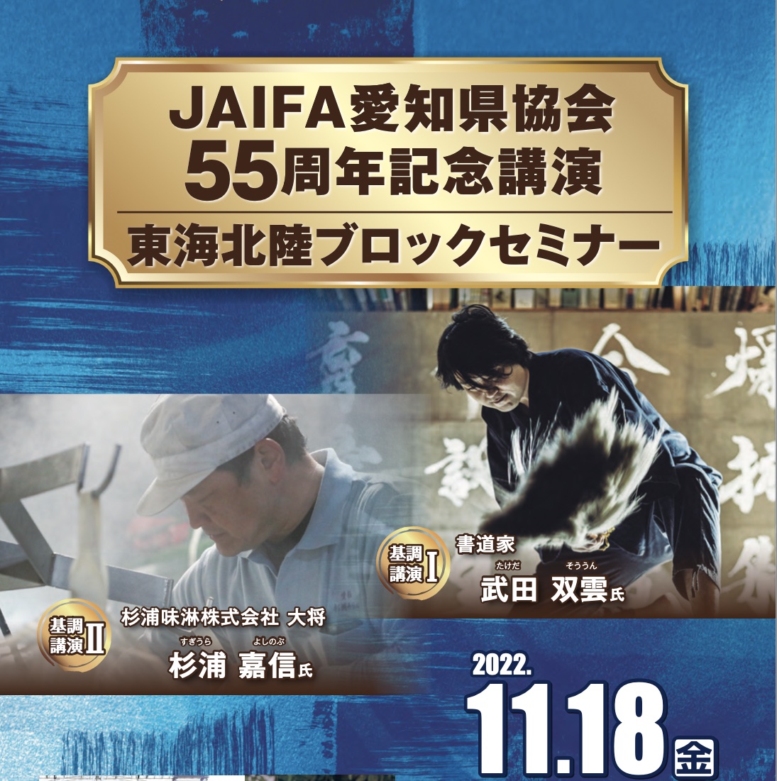 JAIFA愛知県協会55周年記念講演　東海北陸ブロックセミナーにて、基調講演をさせていただきます