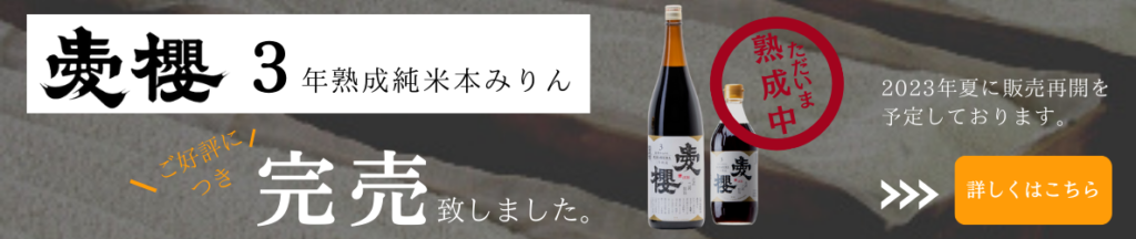 愛櫻三年熟成みりん完売のお知らせ|2023年夏に再販売予定です。熟成をお待ちください。