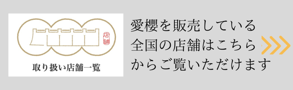 愛櫻純米本みりんを販売している店舗一覧