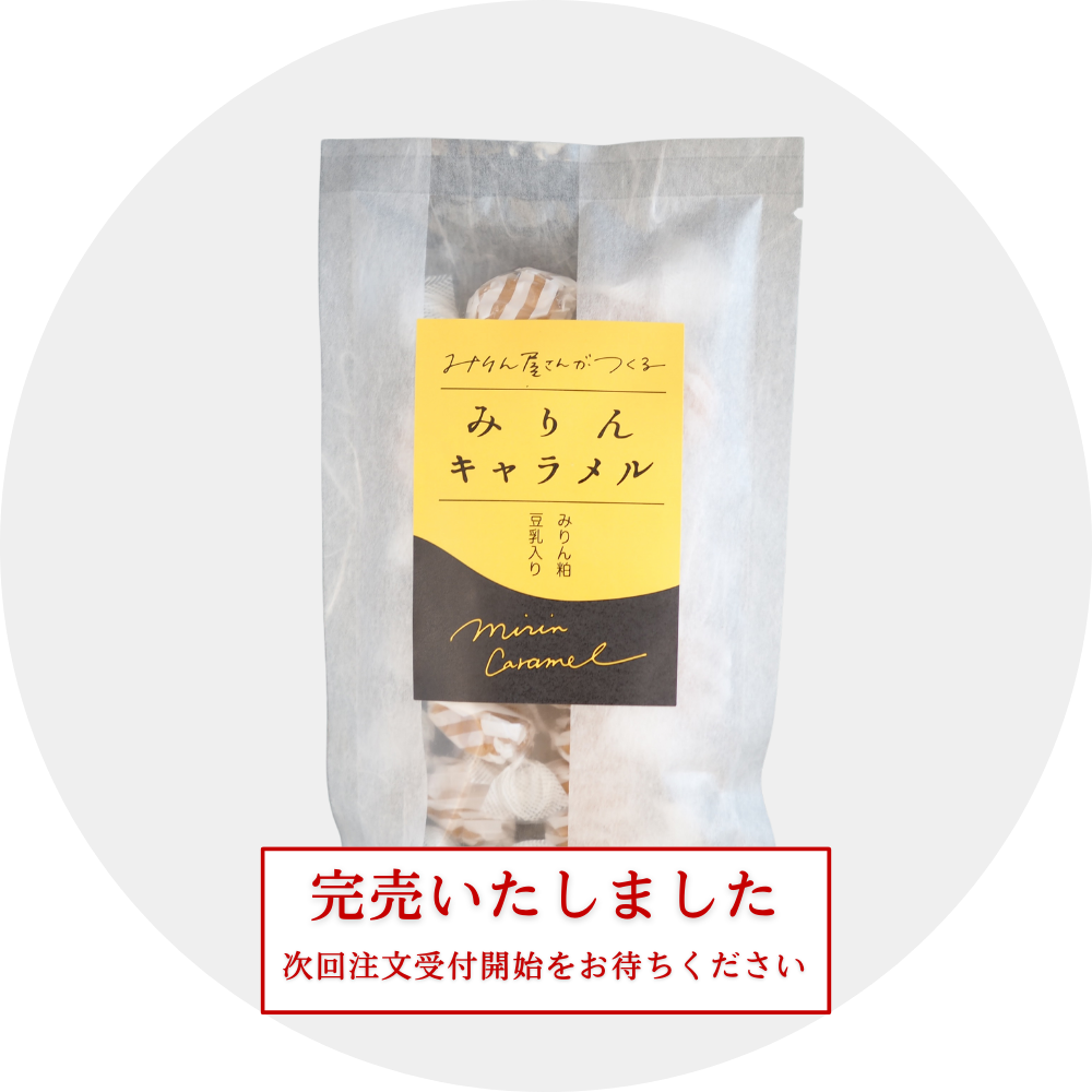 みりん屋さんがつくる みりんキャラメル