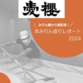 みりん蔵レポート2024