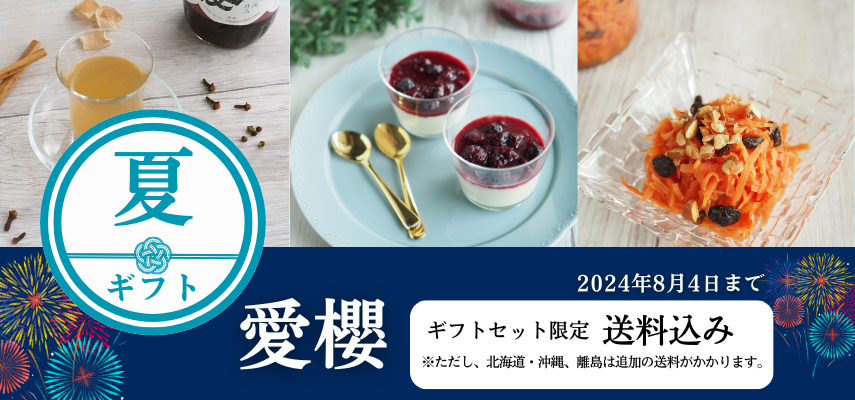 愛櫻ギフトセット2024夏