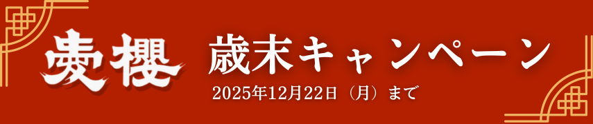 2025歳末キャンペーン12月22日まで