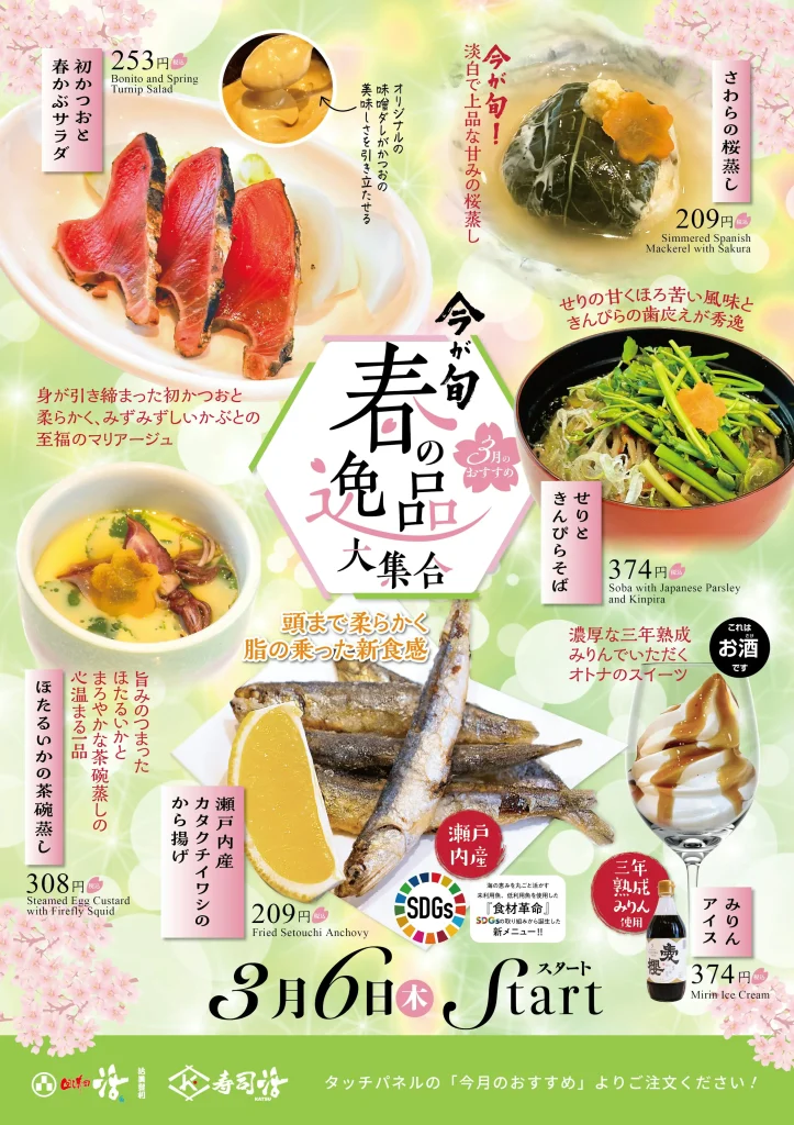 活美登利春メニュー