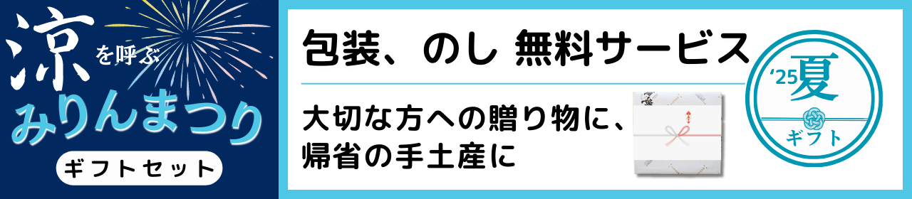 みりんまつり夏ギフト