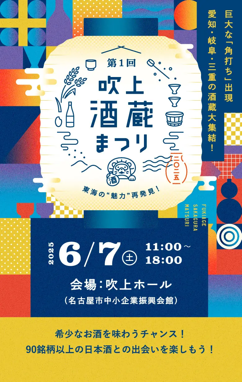 酒蔵まつり