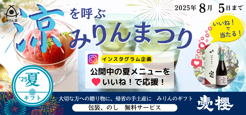 25夏 涼を呼ぶ「みりんまつり」