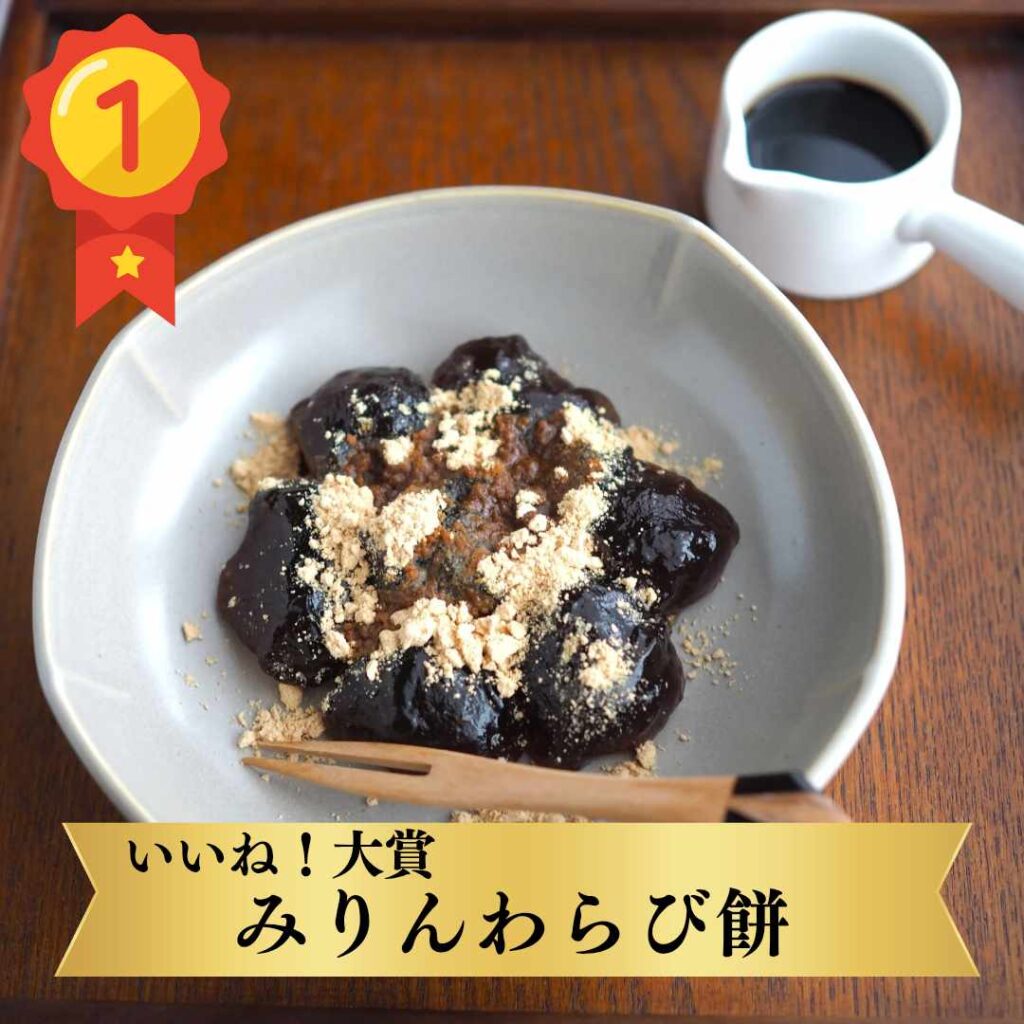いいね!大賞 みりんわらび餅