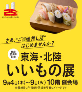 JR名古屋タカシマヤ『東海•北陸いいもの展』に出展