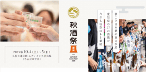 10月4日（土）・5日（日）秋酒祭2025　出店のお知らせ