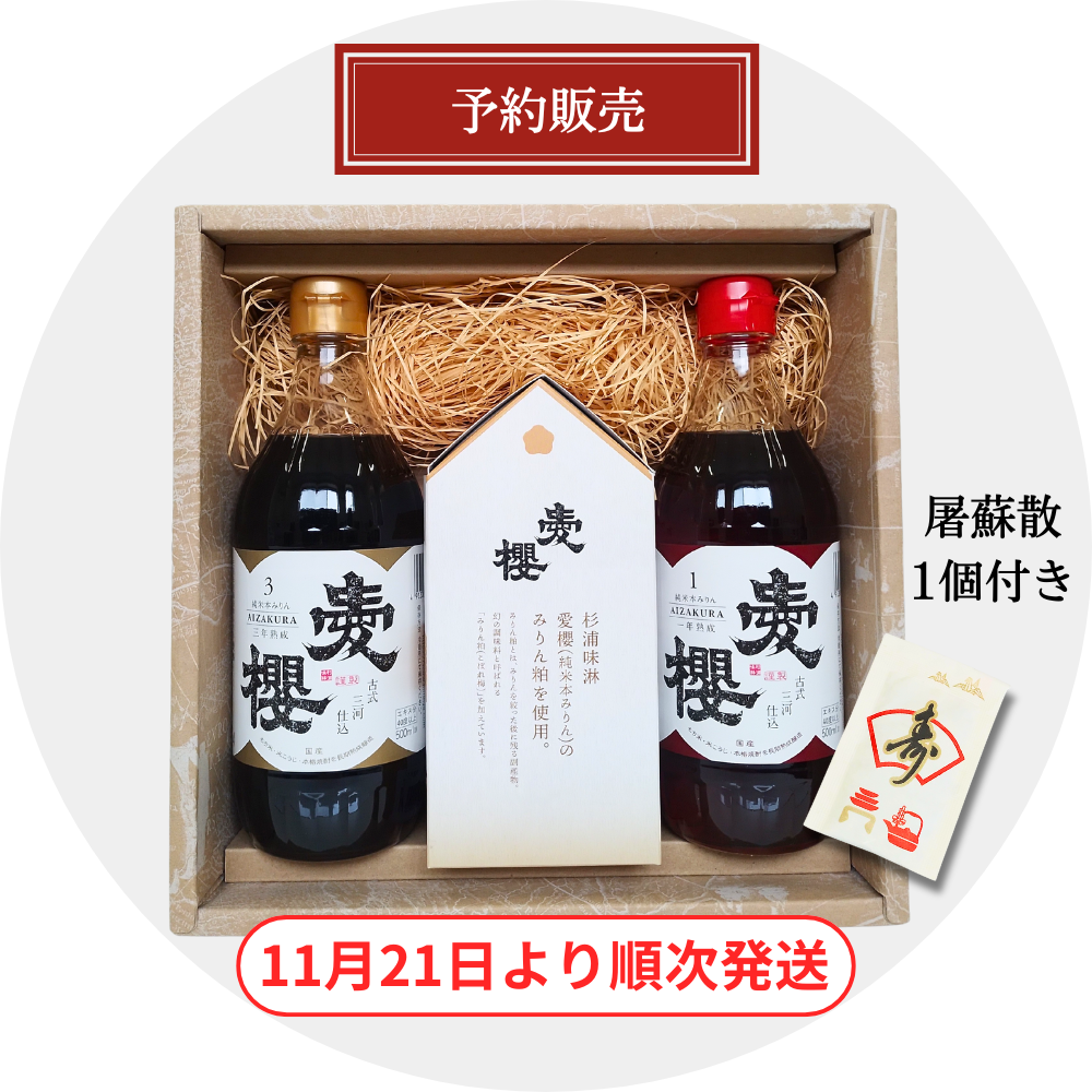 一年熟成みりん＆三年熟成みりん＆三河フィナンシェ