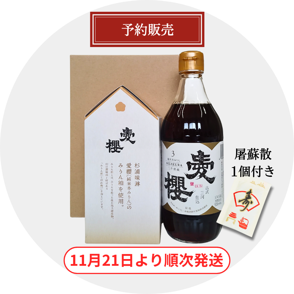 三年熟成みりん＆三河フィナンシェ