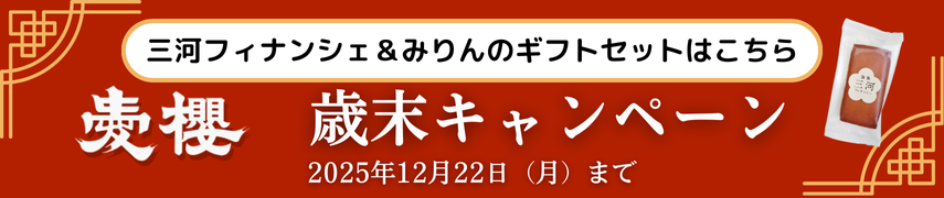 三河フィナンシェ＆みりんのギフトセットはこちら