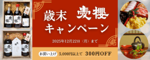 【愛櫻 歳末キャンペーン2025】屠蘇散付きギフトセット各種、お買い上げ5000円以上で割引も！