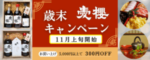 予告【愛櫻 歳末キャンペーン2025】屠蘇散付きギフトセット各種、お買い上げ5000円以上で割引も!