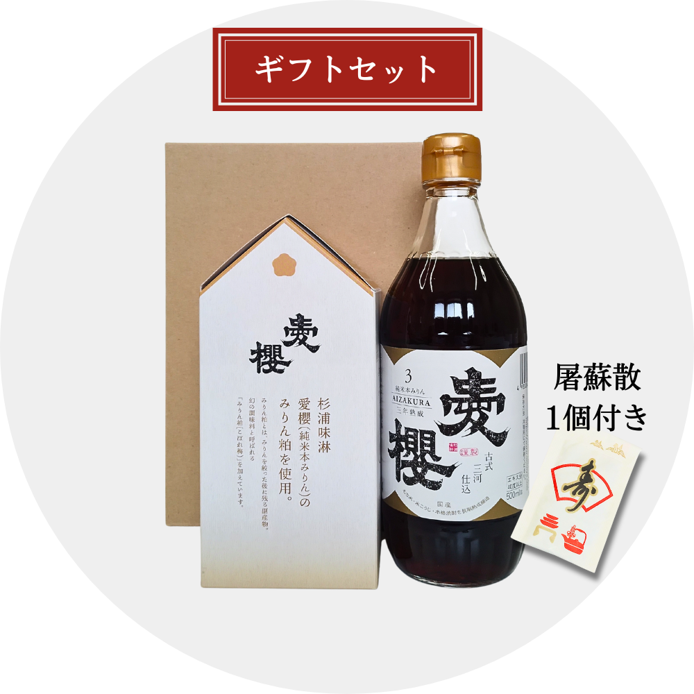 愛櫻三年熟成１本＆三河フィナンシェ（屠蘇散付き）