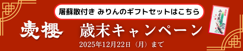 屠蘇散付きギフトセットはこちら