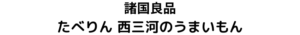 MUJI（良品計画）【諸国良品】で愛櫻みりんを販売中