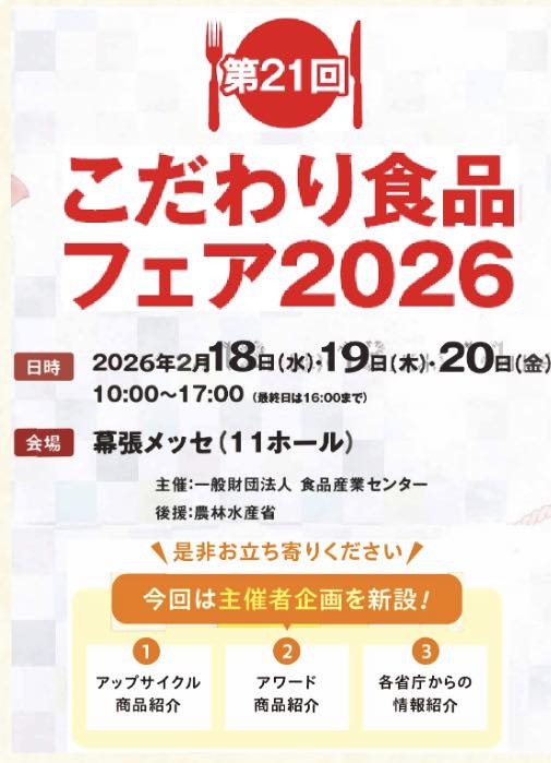 こだわり食品フェア