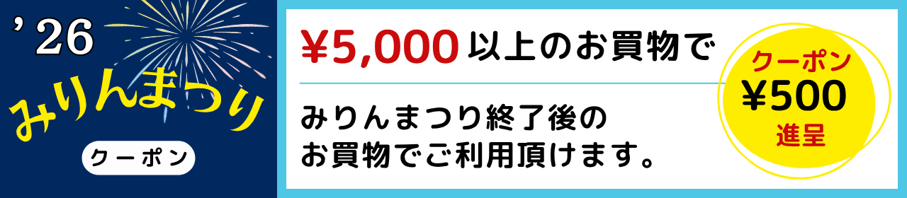 5,000円以上のお買物で500円クーポン