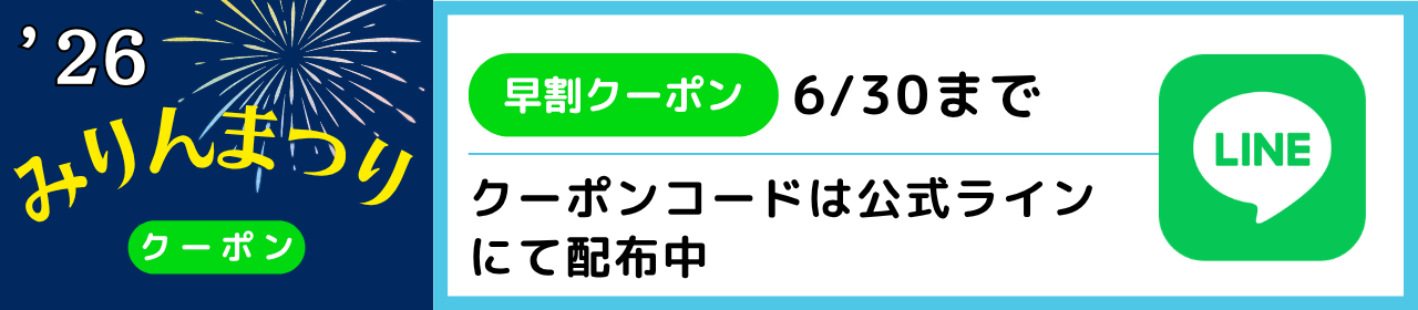 ライン早割クーポン6/30まで