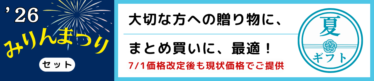 '26みりんまつりセット