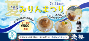 ’26夏 みりんまつり