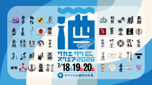 この夏も出展！SAKAE SAKE SQUARE 2026