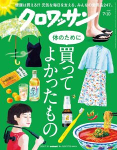 『クロワッサン』7/10号に愛櫻みりんが掲載されました。