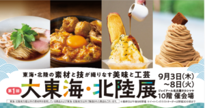 ジェイアール名古屋タカシマヤ　催事に出店します。9月3日（木）～8日（火）