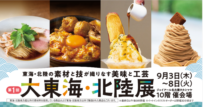 タカシマヤ大東海北陸展