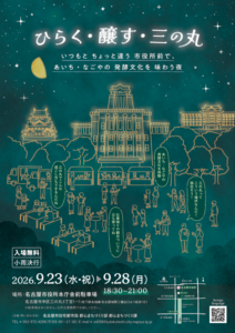 ひらく・醸す・三の丸　9月23日（水・祝）～28日（月）