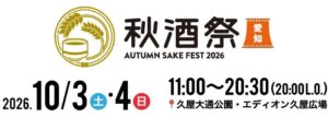 秋酒祭 愛知 ～AUTUMN SAKE FEST 2026～　10月3日（土）・4日（日