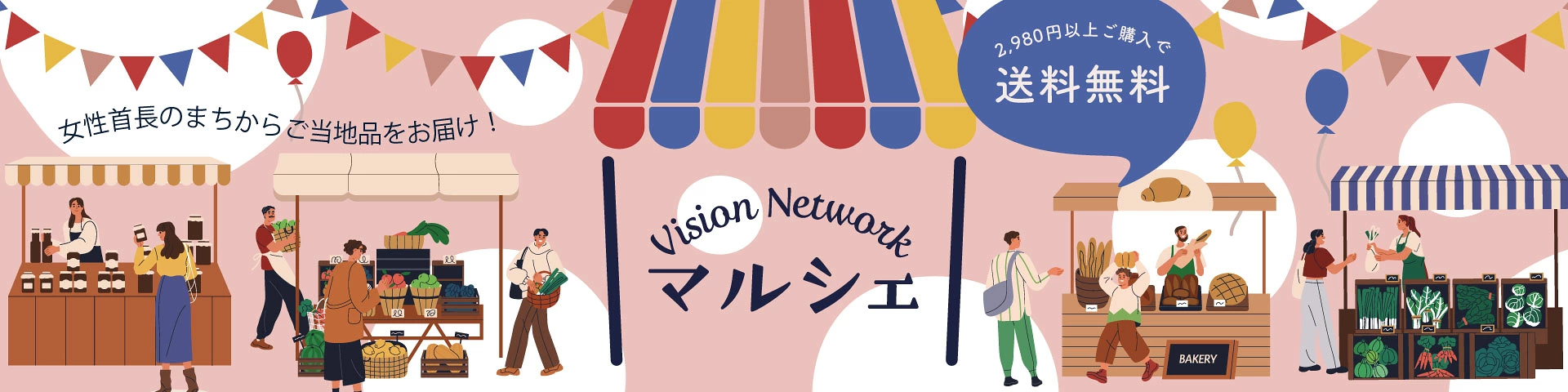 ビジョンネットワーク　マルシェ